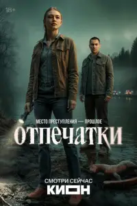 Отпечатки